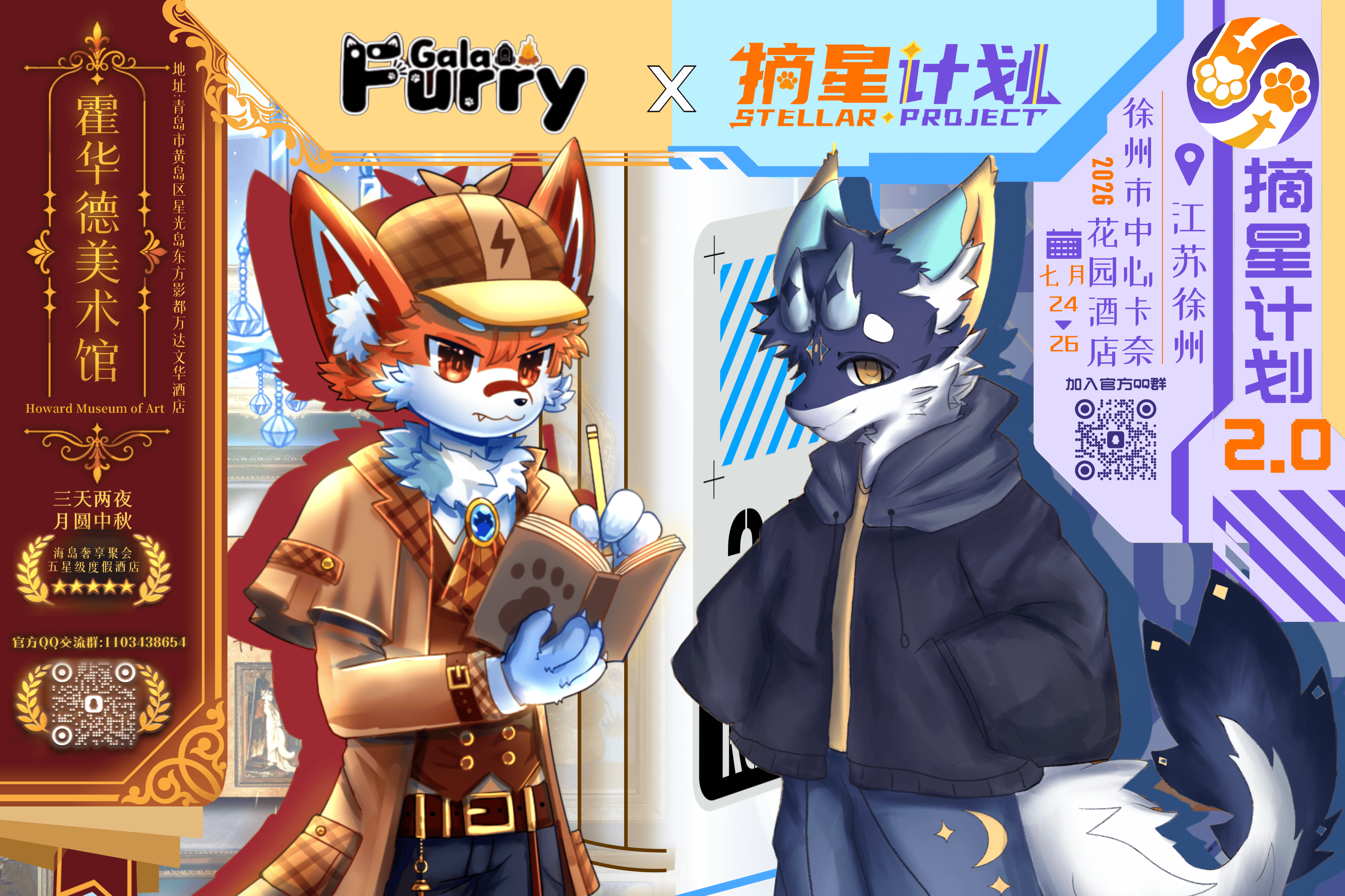 【江苏徐州 · 摘星计划 】 & 【山东青岛 · FurryGala 】‌双城兽聚重磅连宣